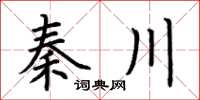 荆霄鹏秦川楷书怎么写