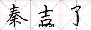 荆霄鹏秦吉了楷书怎么写