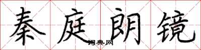 荆霄鹏秦庭朗镜楷书怎么写