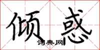 荆霄鹏倾惑楷书怎么写