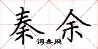 荆霄鹏秦余楷书怎么写