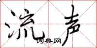 曾庆福流声行书怎么写