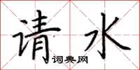 荆霄鹏请水楷书怎么写