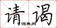 荆霄鹏请谒楷书怎么写