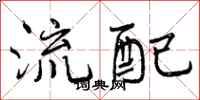 曾庆福流配行书怎么写