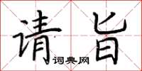 荆霄鹏请旨楷书怎么写