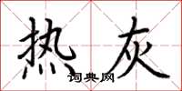 荆霄鹏热灰楷书怎么写