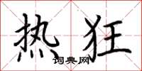 荆霄鹏热狂楷书怎么写