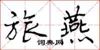 曾庆福旅燕行书怎么写
