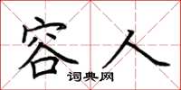 荆霄鹏容人楷书怎么写