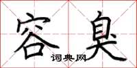 荆霄鹏容臭楷书怎么写
