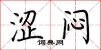 荆霄鹏涩闷楷书怎么写
