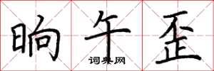 荆霄鹏晌午歪楷书怎么写