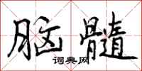 曾庆福脑髓行书怎么写