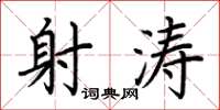 荆霄鹏射涛楷书怎么写