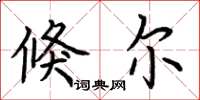 荆霄鹏倏尔楷书怎么写