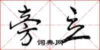 曾庆福旁立行书怎么写