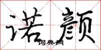 曾庆福诺颜行书怎么写