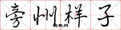 曾庆福旁州样子行书怎么写