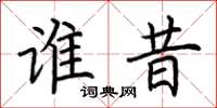 荆霄鹏谁昔楷书怎么写