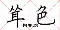 荆霄鹏耸色楷书怎么写