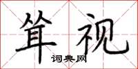 荆霄鹏耸视楷书怎么写