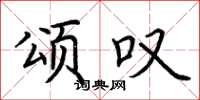 荆霄鹏颂叹楷书怎么写