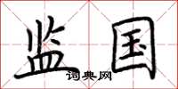 荆霄鹏监国楷书怎么写