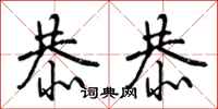 曾庆福恭恭行书怎么写