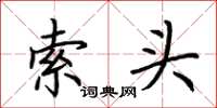 荆霄鹏索头楷书怎么写