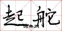 曾庆福起舵行书怎么写
