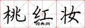 荆霄鹏桃红妆楷书怎么写