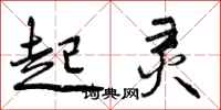 曾庆福起灵行书怎么写