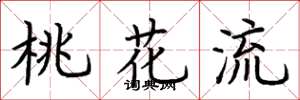 荆霄鹏桃花流楷书怎么写