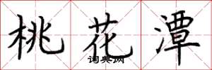 荆霄鹏桃花潭楷书怎么写