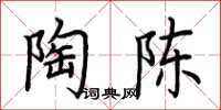 荆霄鹏陶陈楷书怎么写
