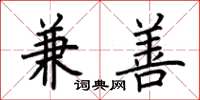荆霄鹏兼善楷书怎么写