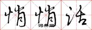 曾庆福悄悄话行书怎么写