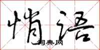 曾庆福悄语行书怎么写