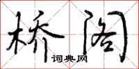 曾庆福桥阁行书怎么写