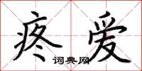 荆霄鹏疼爱楷书怎么写