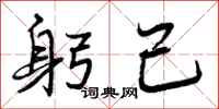 曾庆福躬己行书怎么写