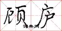 曾庆福顾庐行书怎么写