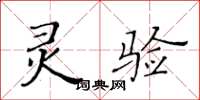 黄华生灵验楷书怎么写