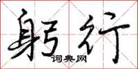 曾庆福躬行行书怎么写