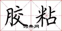 荆霄鹏胶粘楷书怎么写