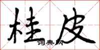曾庆福桂皮行书怎么写