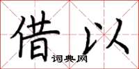 荆霄鹏借以楷书怎么写