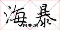 曾庆福海暴行书怎么写