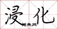 荆霄鹏浸化楷书怎么写